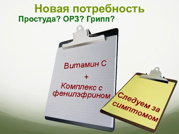 Новая потребность Комплекс с фенилэфрином Витамин С + Следуем за симптомом