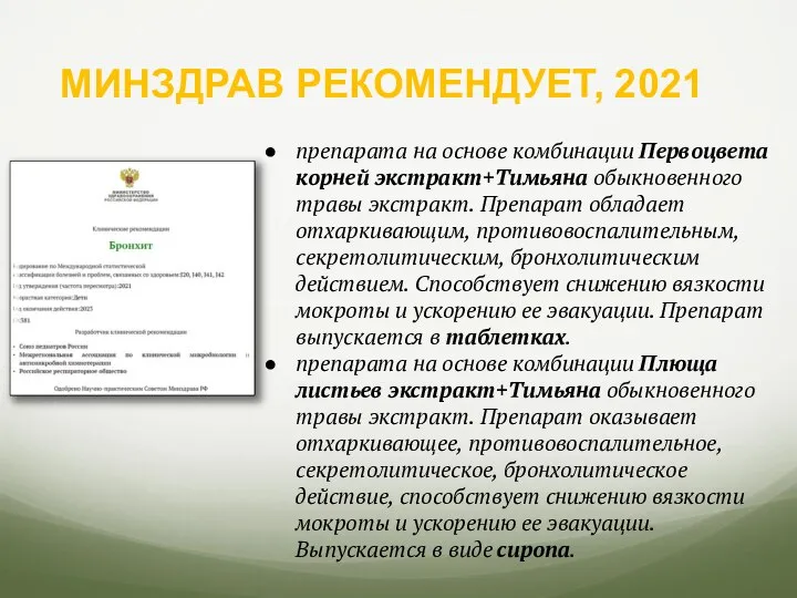 МИНЗДРАВ РЕКОМЕНДУЕТ, 2021 препарата на основе комбинации Первоцвета корней экстракт+Тимьяна обыкновенного травы