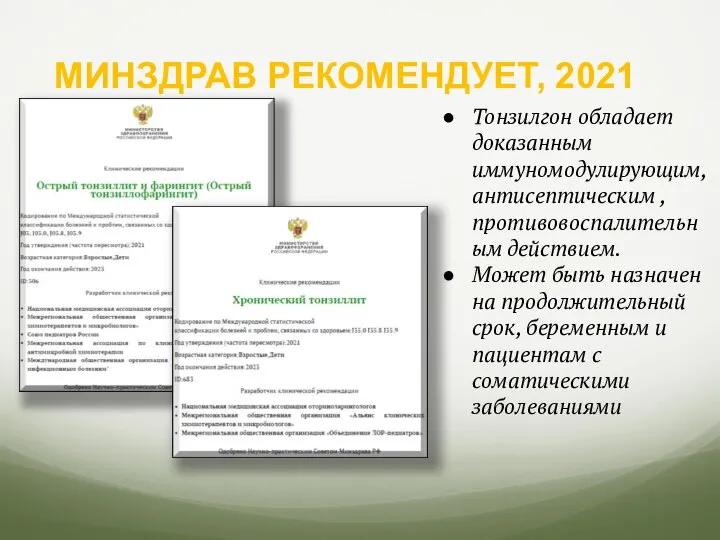 МИНЗДРАВ РЕКОМЕНДУЕТ, 2021 Тонзилгон обладает доказанным иммуномодулирующим, антисептическим , противовоспалительным действием. Может