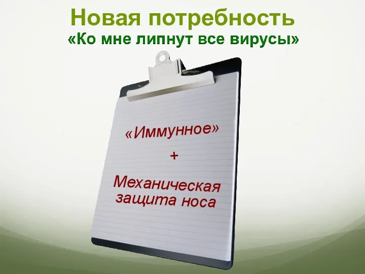 Новая потребность Механическая защита носа «Иммунное» +