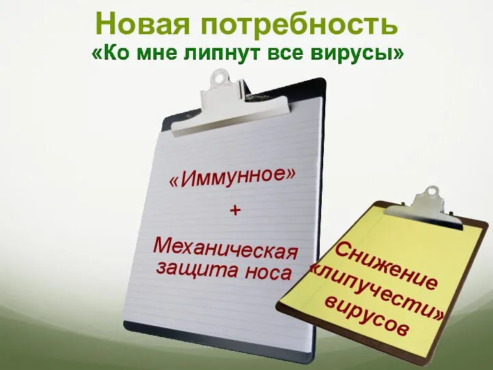 Новая потребность Механическая защита носа «Иммунное» + Снижение «липучести» вирусов