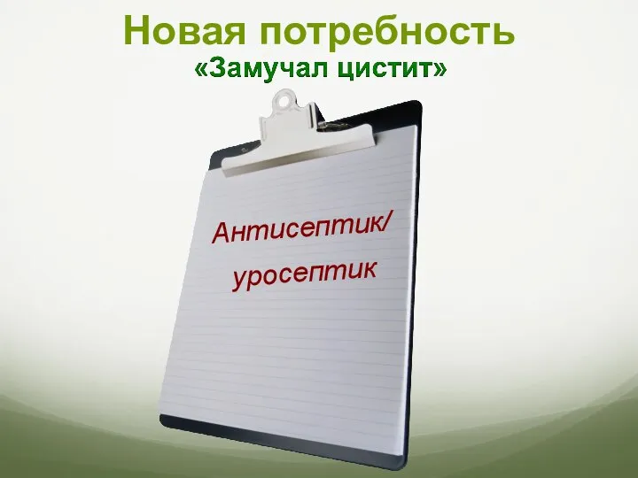 Новая потребность Антисептик/ уросептик