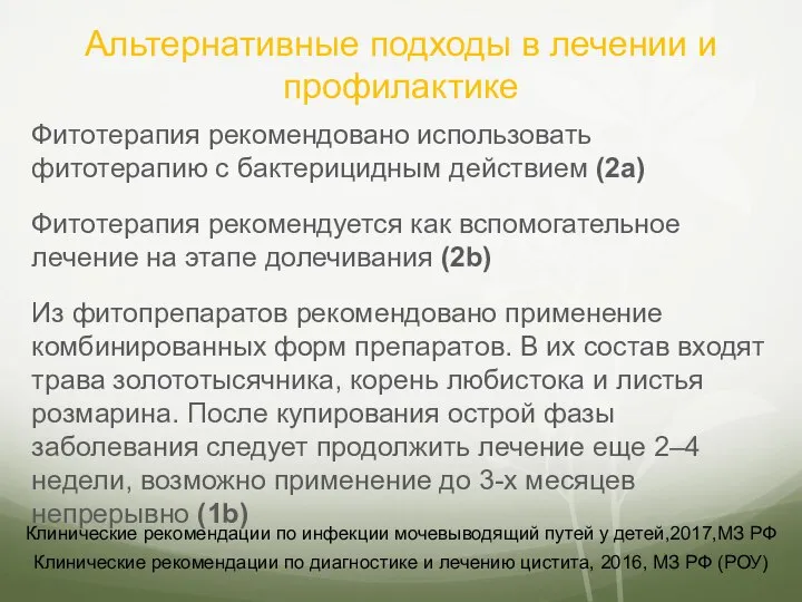 Альтернативные подходы в лечении и профилактике Фитотерапия рекомендовано использовать фитотерапию с бактерицидным