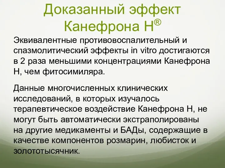 Доказанный эффект Канефрона Н® Эквивалентные противовоспалительный и спазмолитический эффекты in vitro достигаются