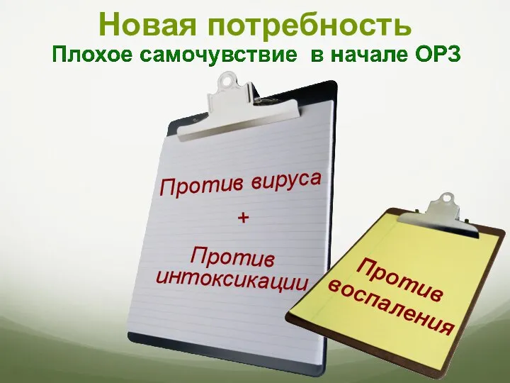 Новая потребность Против воспаления Против вируса + Против интоксикации