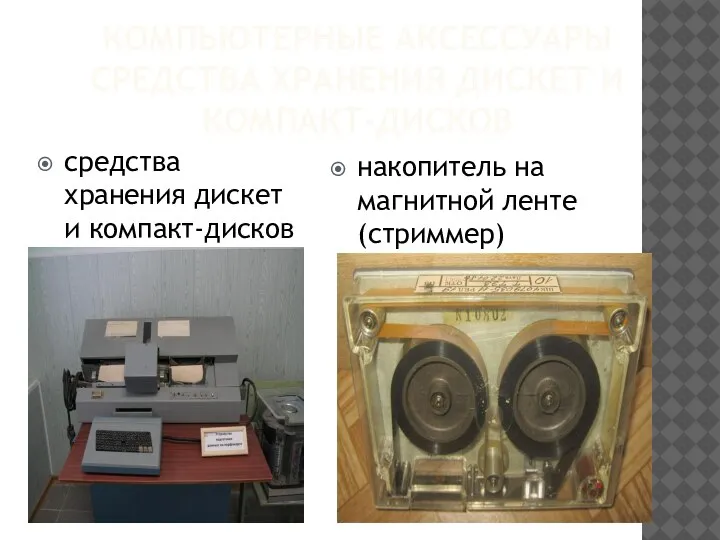 КОМПЬЮТЕРНЫЕ АКСЕССУАРЫ СРЕДСТВА ХРАНЕНИЯ ДИСКЕТ И КОМПАКТ-ДИСКОВ средства хранения дискет и компакт-дисков