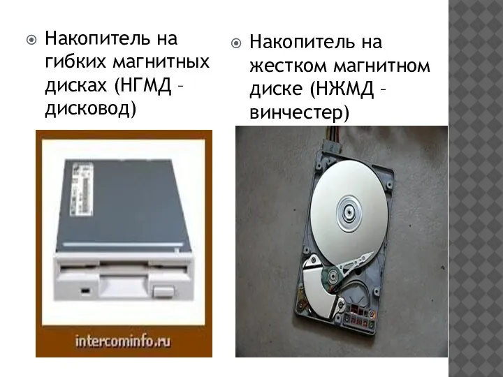 Накопитель на гибких магнитных дисках (НГМД – дисковод) Накопитель на жестком магнитном диске (НЖМД – винчестер)