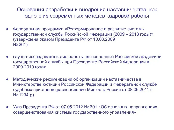 Основания разработки и внедрения наставничества, как одного из современных методов кадровой работы