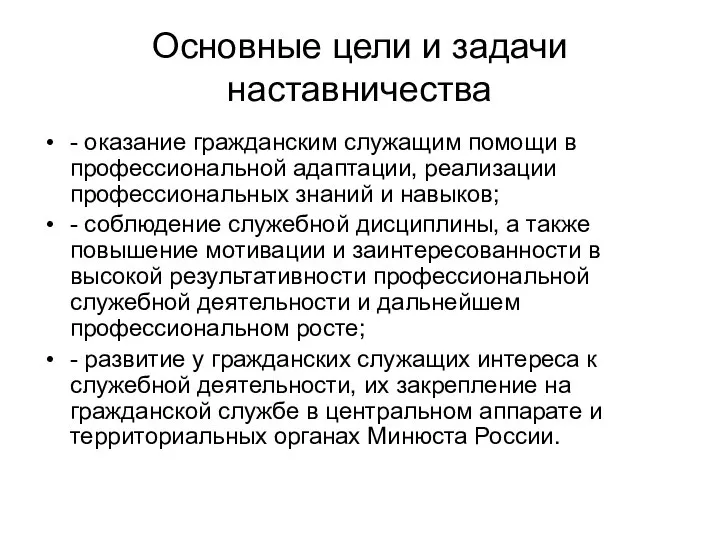 Основные цели и задачи наставничества - оказание гражданским служащим помощи в профессиональной