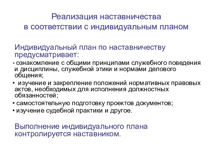 Реализация наставничества в соответствии с индивидуальным планом Индивидуальный план по наставничеству предусматривает: