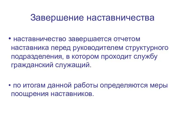 Завершение наставничества наставничество завершается отчетом наставника перед руководителем структурного подразделения, в котором