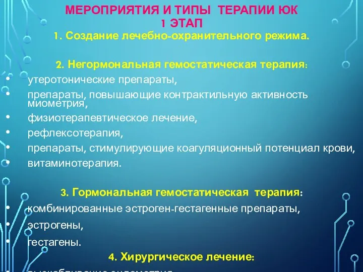 МЕРОПРИЯТИЯ И ТИПЫ ТЕРАПИИ ЮК 1 ЭТАП 1. Создание лечебно-охранительного режима. 2.