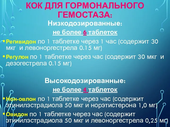 КОК ДЛЯ ГОРМОНАЛЬНОГО ГЕМОСТАЗА: Низкодозированные: не более 6 таблеток Регивидон по 1