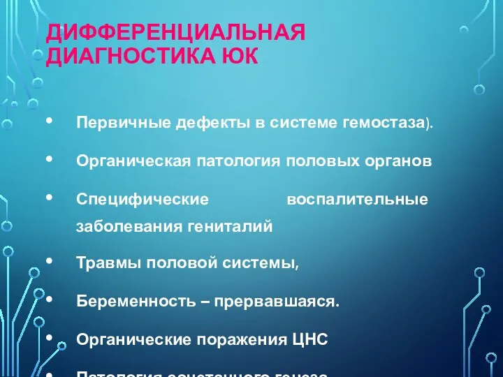 ДИФФЕРЕНЦИАЛЬНАЯ ДИАГНОСТИКА ЮК Первичные дефекты в системе гемостаза). Органическая патология половых органов