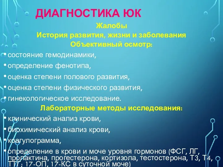 ДИАГНОСТИКА ЮК Жалобы История развития, жизни и заболевания Объективный осмотр: состояние гемодинамики,