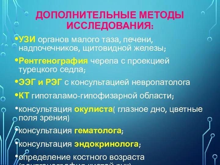 ДОПОЛНИТЕЛЬНЫЕ МЕТОДЫ ИССЛЕДОВАНИЯ: УЗИ органов малого таза, печени, надпочечников, щитовидной железы; Рентгенография