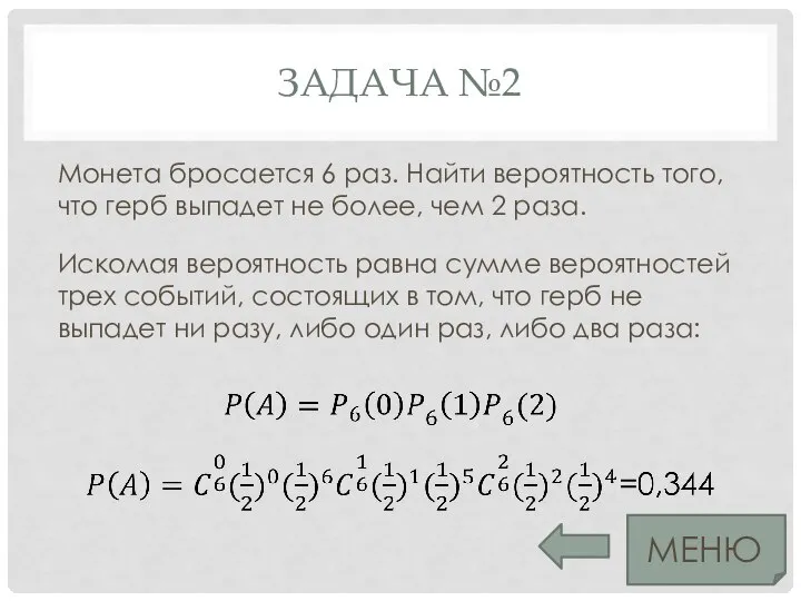 ЗАДАЧА №2 Монета бросается 6 раз. Найти вероятность того, что герб выпадет