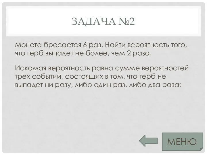 ЗАДАЧА №2 Монета бросается 6 раз. Найти вероятность того, что герб выпадет