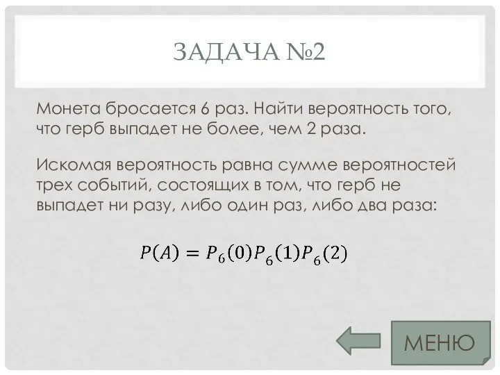 ЗАДАЧА №2 Монета бросается 6 раз. Найти вероятность того, что герб выпадет