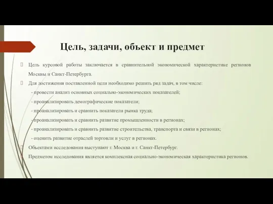 Цель, задачи, объект и предмет Цель курсовой работы заключается в сравнительной экономической