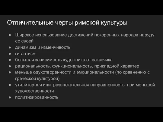 Отличительные черты римской культуры Широкое использование достижений покоренных народов наряду со своей