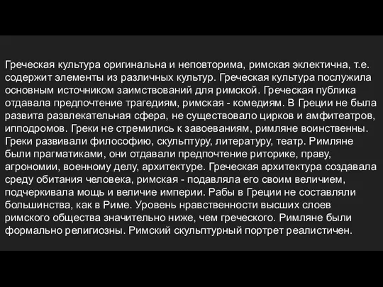 Греческая культура оригинальна и неповторима, римская эклектична, т.е. содержит элементы из различных