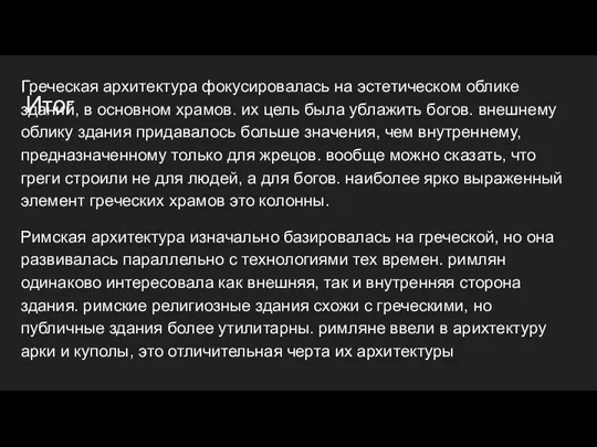 Итог Греческая архитектура фокусировалась на эстетическом облике зданий, в основном храмов. их