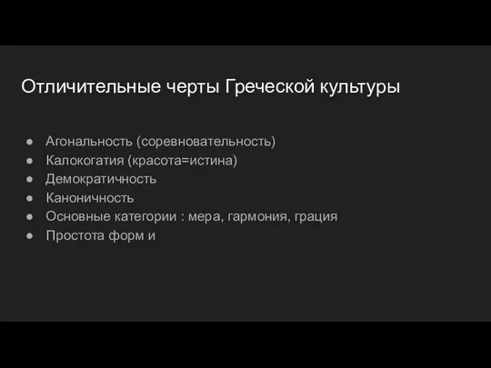 Отличительные черты Греческой культуры Агональность (соревновательность) Калокогатия (красота=истина) Демократичность Каноничность Основные категории