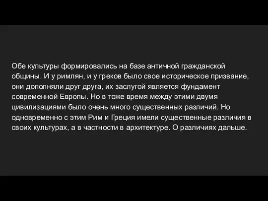 Обе культуры формировались на базе античной гражданской общины. И у римлян, и