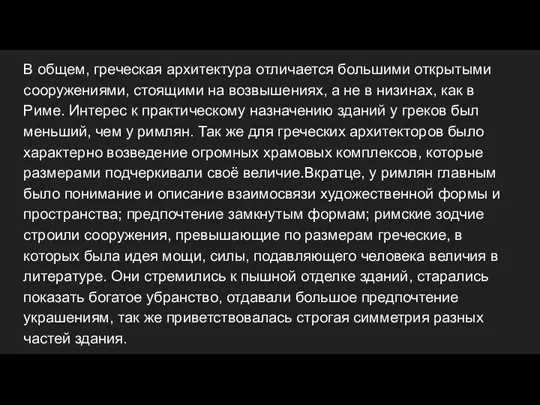 В общем, греческая архитектура отличается большими открытыми сооружениями, стоящими на возвышениях, а