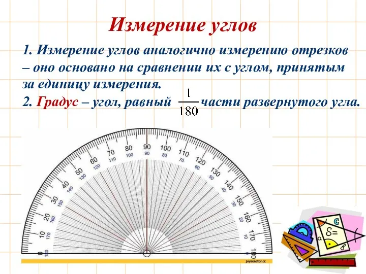 Измерение углов 1. Измерение углов аналогично измерению отрезков – оно основано на