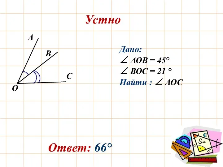 Устно Дано: ∠ АОВ = 45° ∠ ВОС = 21 ° Найти