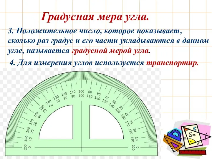 3. Положительное число, которое показывает, сколько раз градус и его части укладываются