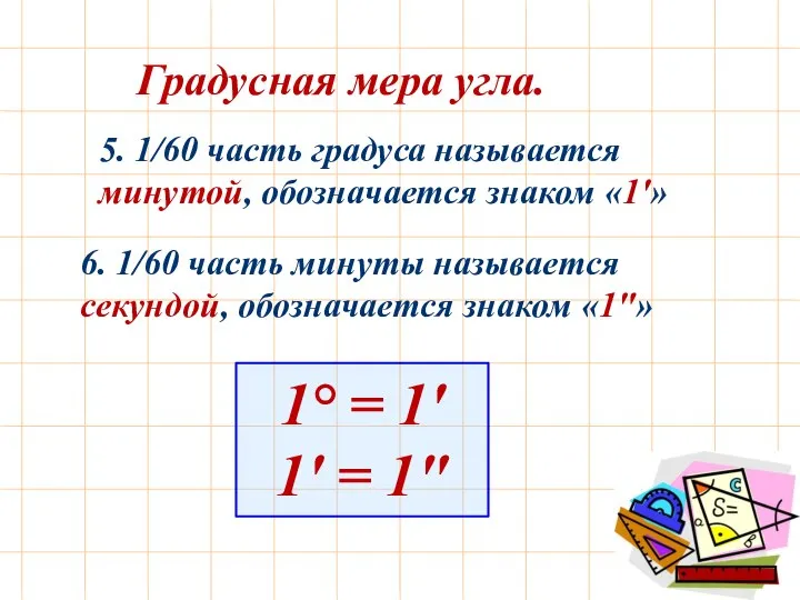 5. 1/60 часть градуса называется минутой, обозначается знаком «1′» 6. 1/60 часть