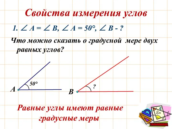 Свойства измерения углов 1. ∠ А = ∠ В, ∠ А =