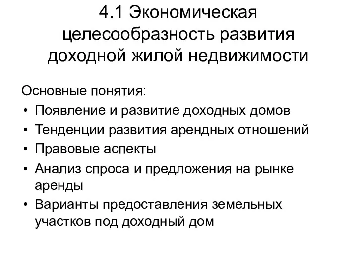 4.1 Экономическая целесообразность развития доходной жилой недвижимости Основные понятия: Появление и развитие