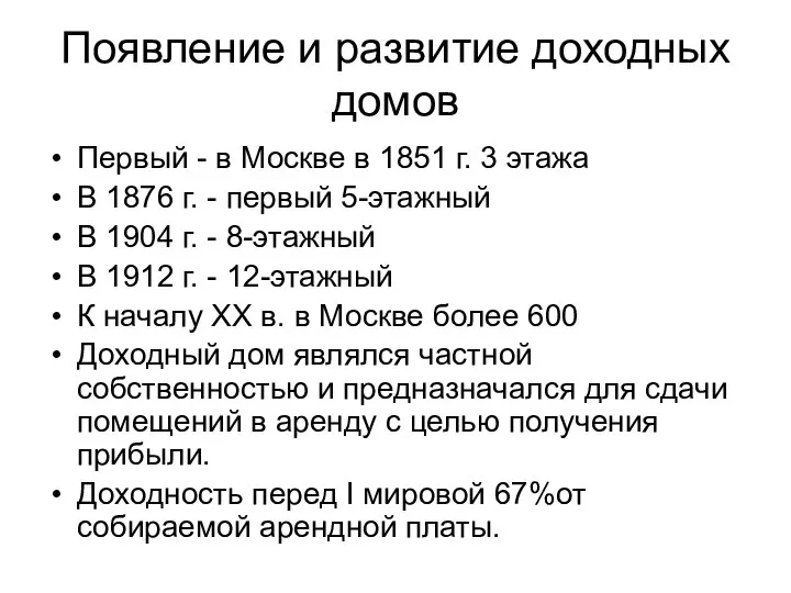 Появление и развитие доходных домов Первый - в Москве в 1851 г.