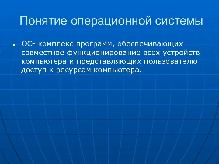 Понятие операционной системы ОС- комплекс программ, обеспечивающих совместное функционирование всех устройств компьютера