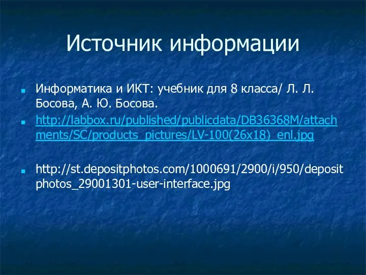 Источник информации Информатика и ИКТ: учебник для 8 класса/ Л. Л. Босова,