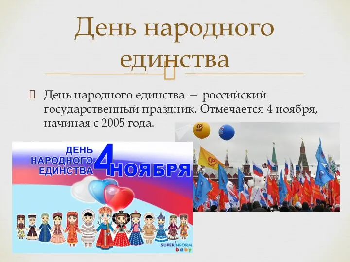 День народного единства — российский государственный праздник. Отмечается 4 ноября, начиная с