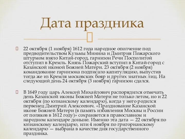 22 октября (1 ноября) 1612 года народное ополчение под предводительством Кузьмы Минина