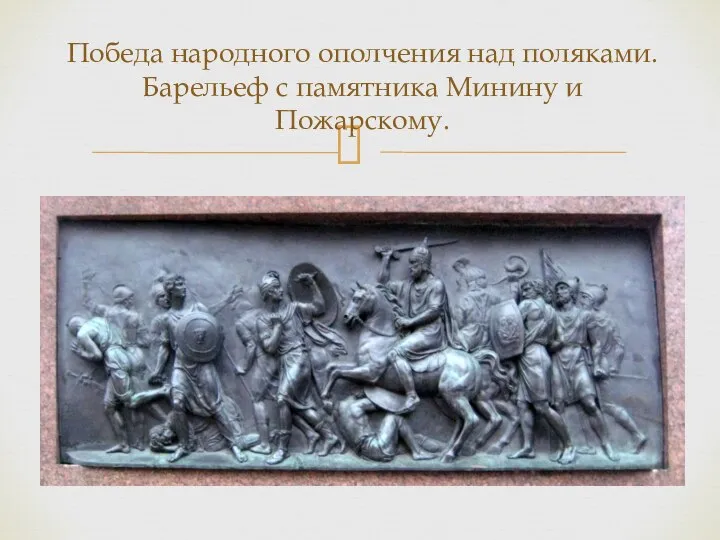 Победа народного ополчения над поляками. Барельеф с памятника Минину и Пожарскому.