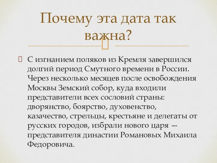 С изгнанием поляков из Кремля завершился долгий период Смутного времени в России.