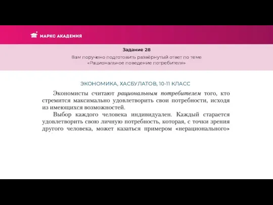 Задание 28 Вам поручено подготовить развёрнутый ответ по теме «Рациональное поведение потребителя» ЭКОНОМИКА, ХАСБУЛАТОВ, 10-11 КЛАСС