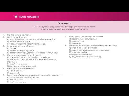 Задание 28 Вам поручено подготовить развёрнутый ответ по теме «Рациональное поведение потребителя»