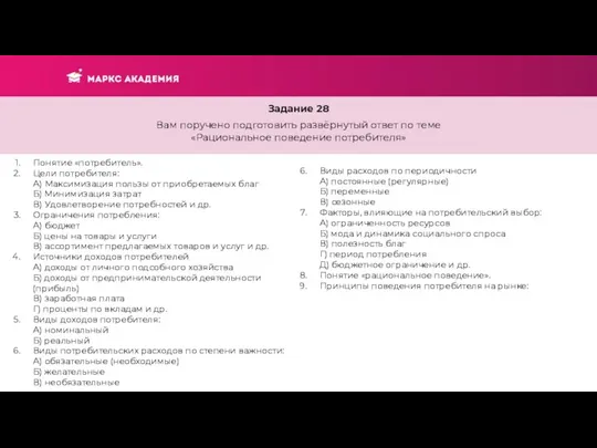Задание 28 Вам поручено подготовить развёрнутый ответ по теме «Рациональное поведение потребителя»