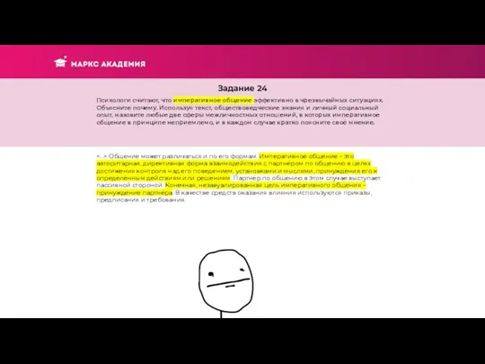 Общение может различаться и по его формам. Императивное общение – это авторитарная,