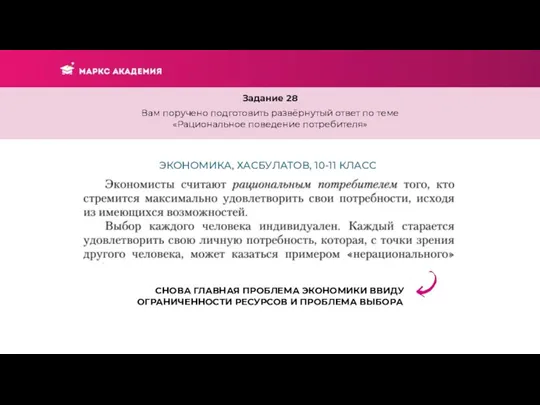 Задание 28 Вам поручено подготовить развёрнутый ответ по теме «Рациональное поведение потребителя»