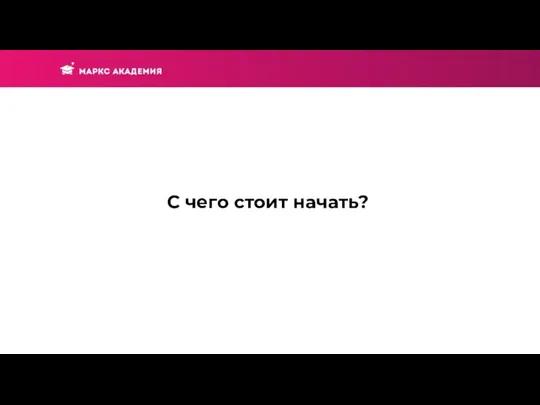 С чего стоит начать?