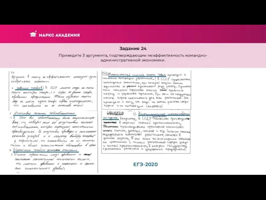 Задание 24 Приведите 3 аргумента, подтверждающие неэффективность командно-административной экономики. ЕГЭ-2020